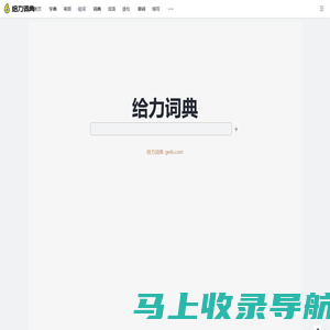 给力词典_gei6.com
